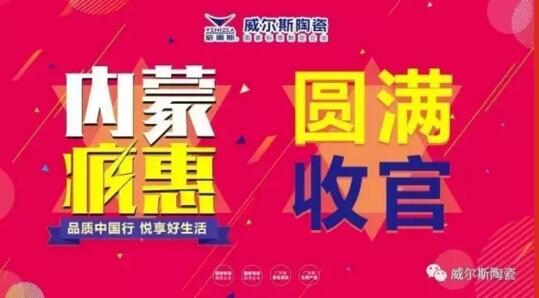 威尔斯陶瓷:“内蒙疯惠”全区联动圆满收官